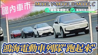 實車路上跑起來｜鴻海電動車MODEL V、MODEL B及MODEL C量產版｜最新影片曝光動態行駛畫面｜LUXGEN n7 量產版受矚目【#中天車享家】#朱朱哥來聊車 @中天財經頻道CtiFinance