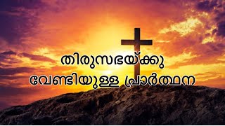 തിരുസഭയ്ക്കു വേണ്ടിയുള്ള പ്രാർത്ഥന |  Malayalam Catholic Prayer