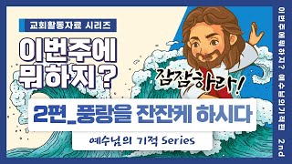 [이번주에뭐하지]ㅣ예수님의기적2ㅣ주님과 바다ㅣ풍랑을 잔잔케 하시다