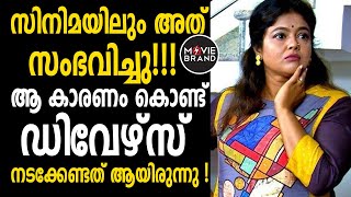 ജീവിതത്തിലെ അനുഭവം തുറന്ന് പറഞ്ഞ് മഞ്ജു പിള്ള | Manju Pillai