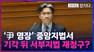 [시사쇼 정치다] 공수처, 尹 영장 청구 과정 의혹···중앙지법 \