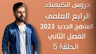 كيمياء الرابع العلمي// الفصل الثاني // المحاضرة 5 / المنهج الجديد 2023