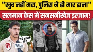 Salman Khan House Firing Case: आरोपी ने जेल में दी जान, परिवार मांग रहा  इंसाफ | Mumbai Police