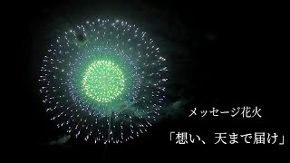 【メッセージ花火「想い、天まで届け」】山﨑煙火製造所 2022 常総新花火  2022年11月26日 茨城県 常総市 JOSO SHIN HANABI 2022 4K #常総新花火 #常総市