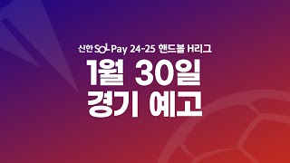 [주간예고] 1월 30일 H리그 경기 일정 안내 🔔 | 신한 SOL 페이 24-25 핸드볼 H리그