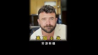 英国小伙穷游新疆，直呼：西方媒体都是骗人的 #外国人在中国