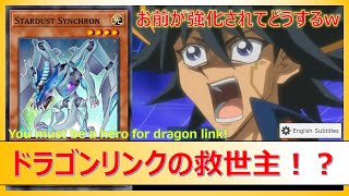 【遊戯王】スターダストシンクロンをドラゴンリンクで悪用してみた STARDUST DRAGON LINK DECK PROFILE【Yu-Gi-Oh!】