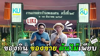 พาเที่ยวงานเกษตรกำแพงแสนนครปฐม ครั้งที่ 25 ของกิน ของขาย ต้นไม้เพียบ | วัตถุทรงกลม | ep.56