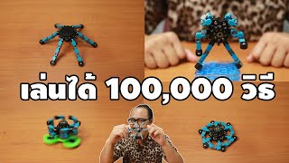 สปินเนอร์ที่แปลงร่างได้ Spider Spinner | รีวิวของเจ๋งๆ | เพื่อนซี้ ตัวแสบ 👓