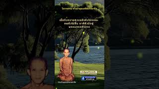 #ท่านเจ้าคุณนรรัตนราชมานิตโอวาทธรรม ท่านเจ้าคุณนรรัตนราชมานิตเมื่อถึงความสงบ