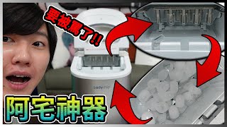 【冬瓜】瞞著瓜媽買了一台阿宅都夢寐以求的家電!!! 感覺要被罵了!!!!! 不過可以在房間喝冰的了!!!!!【開箱】