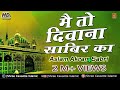 Main To Deewana Sabir Ka | Main Mast Malang Sabir Ka | Aslam Akram Sabri | Sabir Pak Qawali 2017