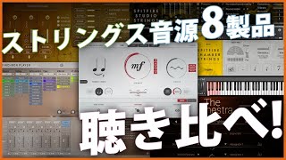 【2024年最新】「ストリングス音源」8製品を比較！