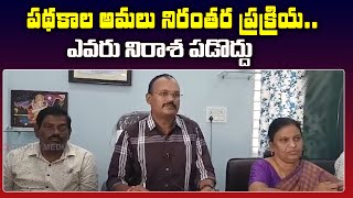 పథకాల అమలు నిరంతర ప్రక్రియ..ఎవరు నిరాశ పడొద్దు...| Qnews