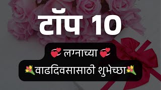 10 लग्नाच्या वाढदिवस शुभेच्छा | Happy Anniversary Wishes in Marathi | Anniversary Wishes in Marathi