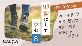 2024年7月21日　豊田信行牧師　「御霊によって歩む８」