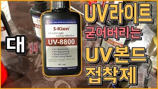 UV 라이트 본드 접착제