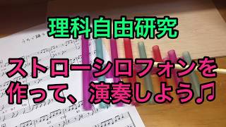 【理科自由研究】休校中にやってみよう！！ストローシロフォンを作って、演奏しよう♫