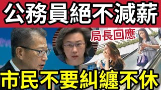 企硬！不與民共苦！陳茂波預算案「公務員只凍薪」引起市民不滿！局長楊何蓓茵稱「不要糾纏不休」一切已經有定案！中央開綠燈「陸路收稅」滅赤有望！