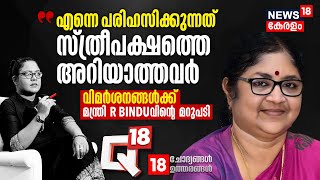 എന്നെ പരിഹസിക്കുന്നത്‌ സ്ത്രീപക്ഷത്തെ അറിയാത്തവർ, വിമർശനങ്ങൾക്ക്‌ R Binduവിന്റെ മറുപടി | Q18 Aparna