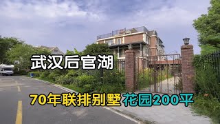 武汉后官湖 70年联排别墅 上下四层 花园200平 近地铁 看看怎么样