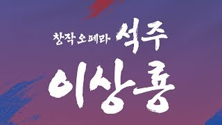 [LIVE] 창작오페라 석주 이상룡