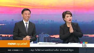 นิวอรุณสวัสดิ์ ช่วงที่ 5 | 14 ก.ย.60 | new18