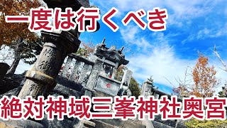 【登山】芸能人やスポーツ選手も訪れる日本有数のパワースポット三峯神社の奥宮へ‼️#パワースポット#運気アップ #秩父#観光#神域#運気アップ#vlogs #vlog