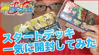 神バディファイト スタートデッキ３種類！一気に開封してみた