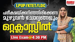 പരീക്ഷക്കറിഞ്ഞിരിക്കേണ്ട മുഴുവൻ ചോദ്യങ്ങളും ഒറ്റക്ലാസ്സിൽ... | LPUP KTET LDC | AIMS STUDY CENTRE |