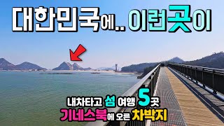 고군산군도, 야미도, 신시도, 무녀도, 선유도, 장자도, 대장도 기네스북에 오른 방조제와 한반도 지도를 바꾼 신비한 섬 5곳 차박 여행, 캠핑카 타고 섬 여행, 다양한 놀거리,