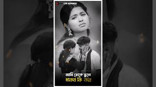 ভাঙ্গে দেন বিহা ঘর 🥺 পুরুলিয়া গানা #sad song Purulia new status video 🥺😭