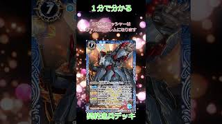 １分で分かるバトスピデッキ解説　契約造兵(ヘファイストス)　＃バトルスピリッツ