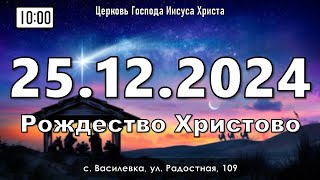 25 декабря 2024 | Рождество Христово