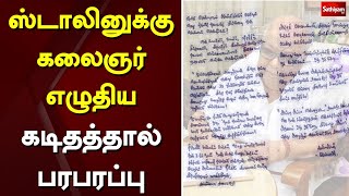 ஸ்டாலினுக்கு கலைஞர் எழுதிய கடிதத்தால் பரபரப்பு | Stalin Mk | Kalaingar | Sathiyamtv