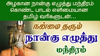 நன்மை தரும் நான்கு எழுத்து மந்திரம்! தினமும் சொல்வோம் ! Simple Mantra Sri Ramanuja@DhinamDhinam