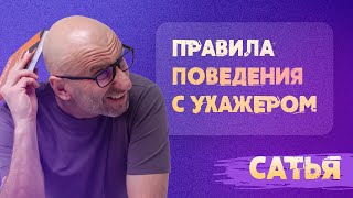 Сатья. Правила поведения с поклонниками.