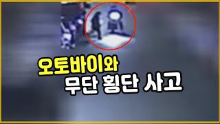 8493회. “사람이 오토바이를 해칠 수 없기에 피해자가 될 수 없다. 오토바이가 가해자!”