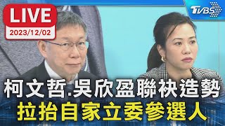 【LIVE】柯文哲.吳欣盈聯袂造勢 拉抬自家立委參選人