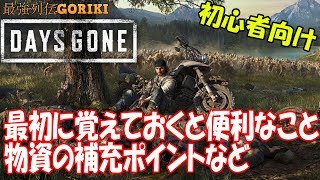 【Days Gone 実況攻略】最初に覚えておくと便利なこと、物資の補充ポイントなど　【デイズゴーン】【最強列伝GORIKI】