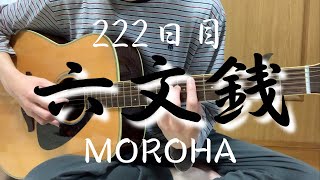 【222日目】MOROHA／六文銭【アコギ練習】