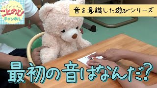 最初の音はなんだ？｜ことのびチャンネル