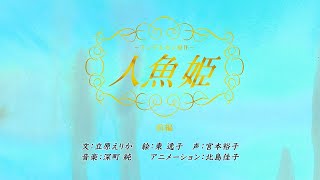 [人魚姫 前編]人魚姫は人間になる薬をもらうために大事なものを失う_アンデルセンの名作