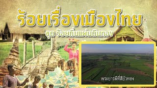 ร้อยเรื่องเมืองไทย ตอน พระบารมีที่สีบัวทอง