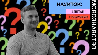 НАУКТОК: спитай у науковця | Випуск 5. Мовознавство