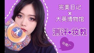 是乱吹还是真好用？完美日记x大英博物馆眼影盘测评\u0026妆容教程