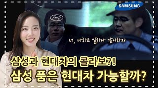 삼성과 현대차 콜라보?! 삼성 품은 현대차 가능할까?