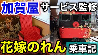 【高級旅館のおもてなし】豪華すぎる特急花嫁のれんに乗車【金沢/高岡旅 #2】