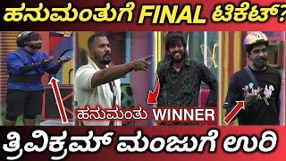 ಹನುಮಂತಗೆ 𝗙𝗶𝗻𝗮𝗹 𝗧𝗶𝗰𝗸𝗲𝘁 💥 || ಮನೆಮಂದಿಗೆ 🔥ಉರಿ || ರಜತ್ ಕೊಟ್ಟ ತೀರ್ಪು ಮನೆಮಂದಿ ಶಾಕ್ ✅ || #tickettofinale