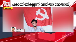 പരാതിയില്ലെന്ന് SFI വനിതാ നേതാവ്; DYFI നേതാവിനെതിരായ പരാതി ഒതുക്കി തീര്‍ത്ത് പാര്‍ട്ടി